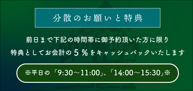 分散のお願いと特典