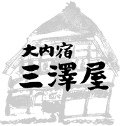大内宿 三澤屋（トップページへ）
